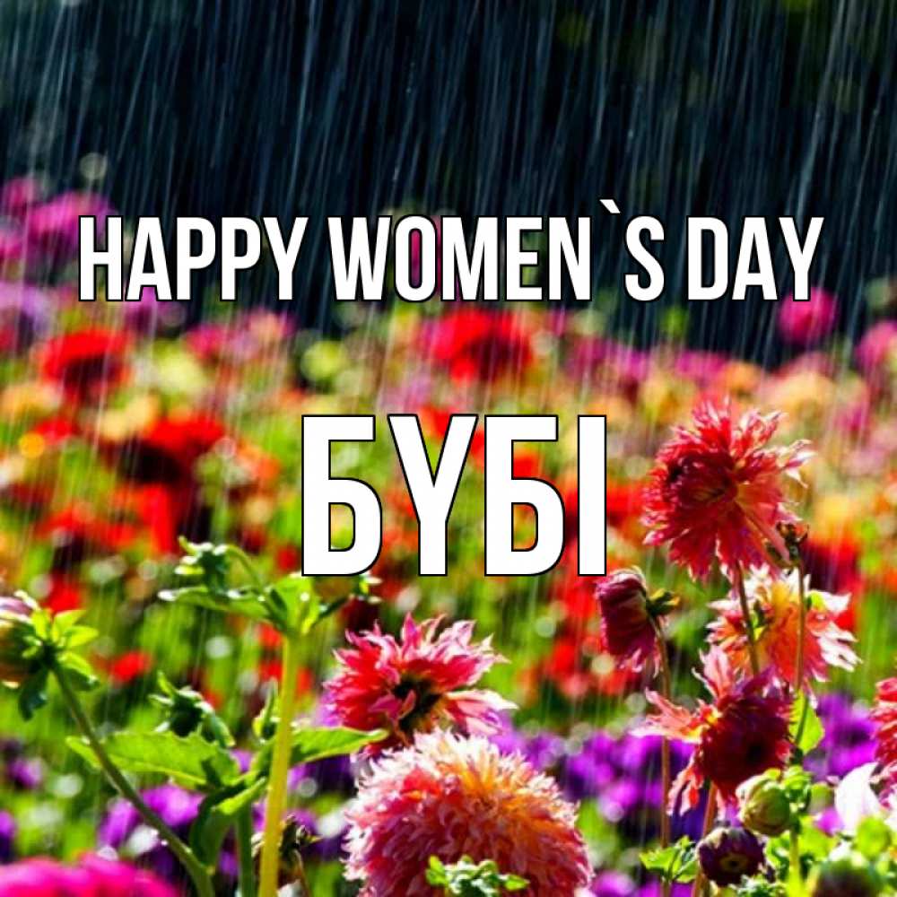 Greetings card с именем, БҮБІ happy women`s day цветы под дождиком к международному женскому дню Greetings with text for free download 